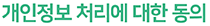 개인정보 수집 및 이용 등에 관한 동의서