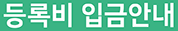 등록비 입금안내*
