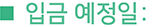 입금 예정일 :