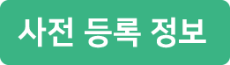 사전 등록 정보