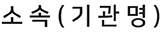소속(병원명)*