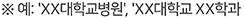 ※ 예: 'XX대학교병원', 'XX대학교 XX학과