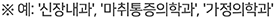 ※ 예: '신장내과', '마취통증의학과', '가정의학과'