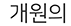 개원의