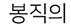 봉직의