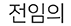 전임의