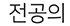 전공의