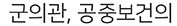 군의관, 공중보건의