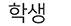 학생