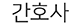간호사