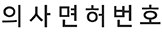 의사면허번호*