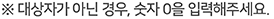 ※ 대상자가 아닌 경우, 숫자 0을 입력해주세요.