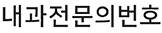 내과전문의번호*