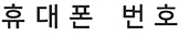 휴대폰 번호*