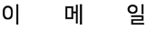 이메일*
